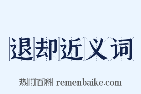 退却近义词是什么意思的图片